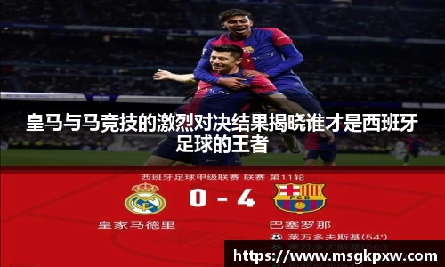 皇马与马竞技的激烈对决结果揭晓谁才是西班牙足球的王者